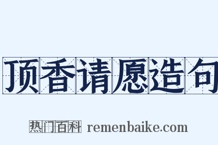 顶香请愿造句是什么意思的图片